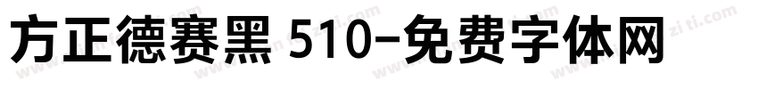 方正德赛黑 510字体转换